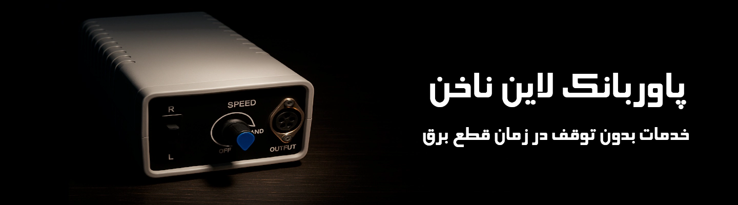 پاور بانک لاین ناخن