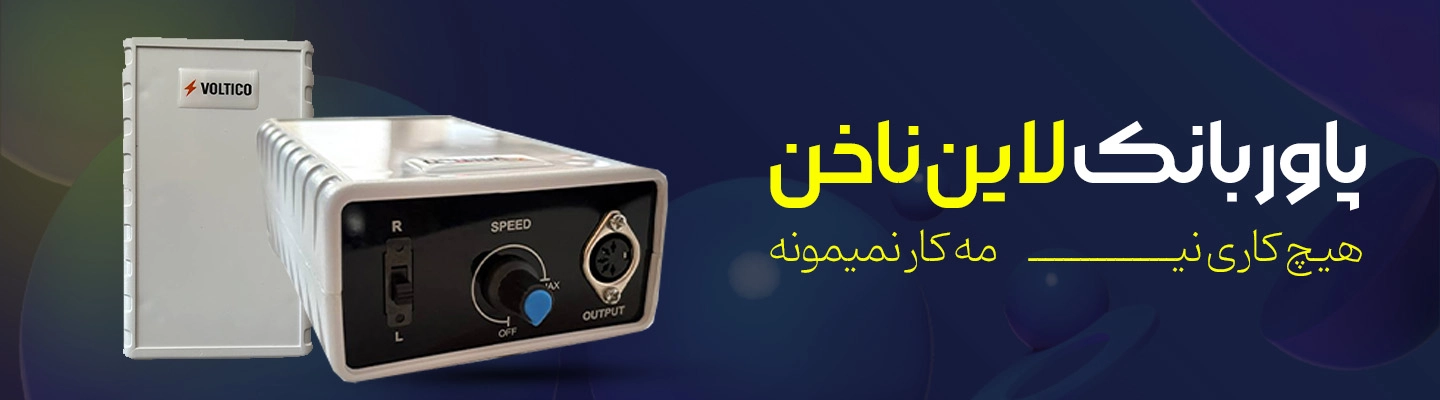 پاور بانک لاین ناخن